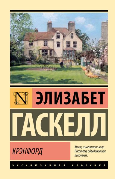 Обложка книги  «Крэнфорд»