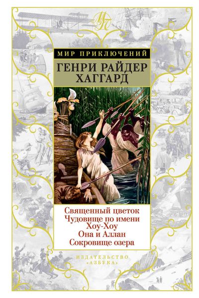 Обложка книги  «Священный цветок. Чудовище по имени Хоу-Хоу. Она и Аллан. Сокровище озера»