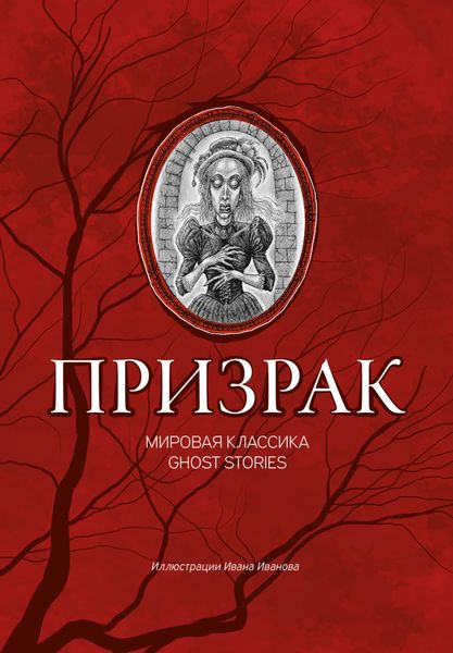 Обложка книги  «Призрак. Мировая классика Ghost Stories»