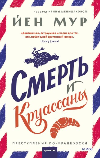 Обложка книги  «Смерть и круассаны»