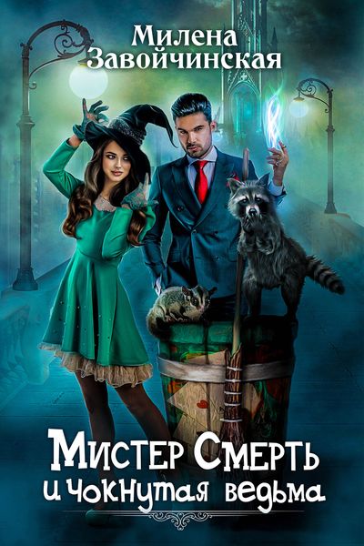 Обложка книги  «Мистер Смерть и чокнутая ведьма»