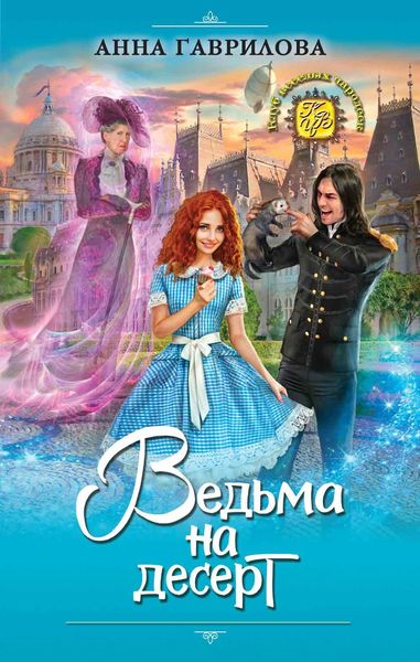Обложка книги  «Ведьма на десерт»