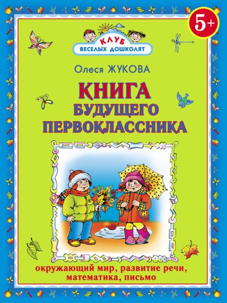 Обложка книги  «Книга будущего первоклассника»