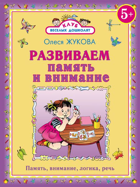 Обложка книги  «Развиваем память и внимание»