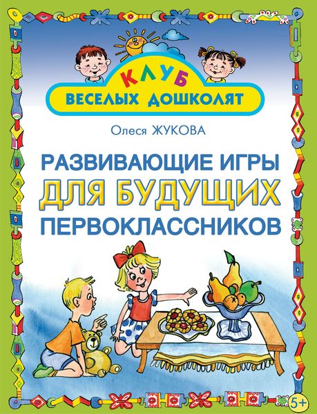 Обложка книги  «Развивающие игры для будущих первоклассников»