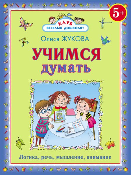 Обложка книги  «Учимся думать»