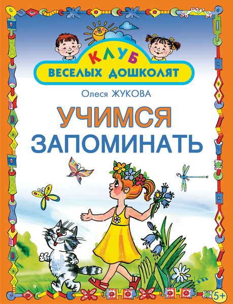 Обложка книги  «Учимся запоминать»