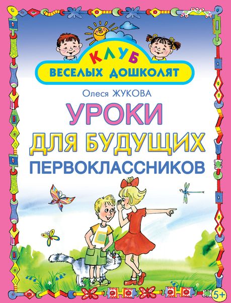 Обложка книги  «Уроки для будущих первоклассников»