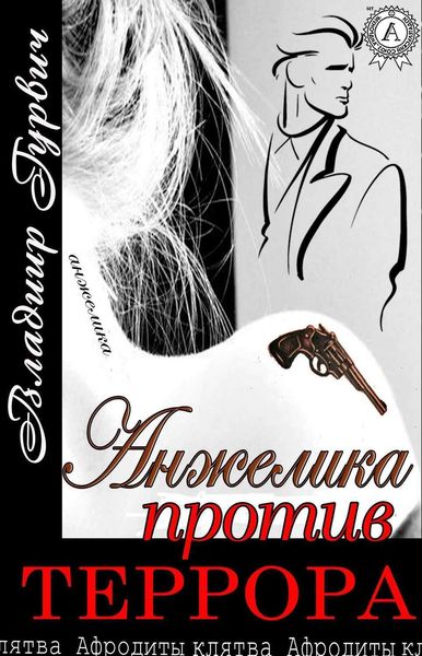 Обложка книги  «Анжелика против террора»