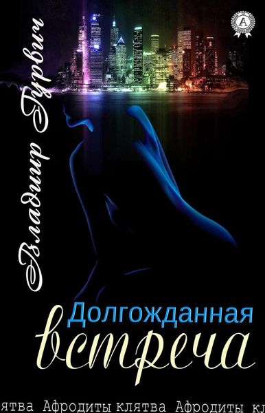 Обложка книги  «Долгожданная встреча»