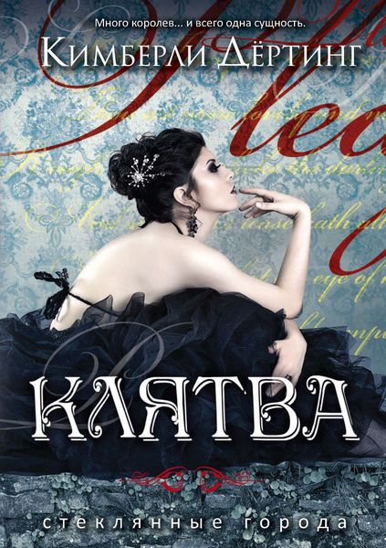 Обложка книги  «Клятва»