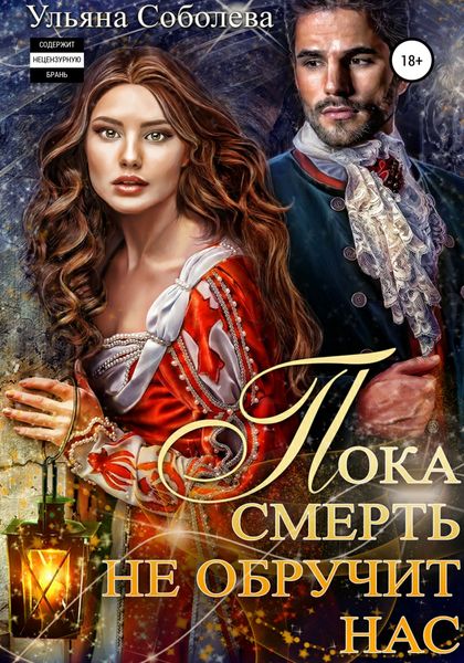 Обложка книги  «Пока смерть не обручит нас»