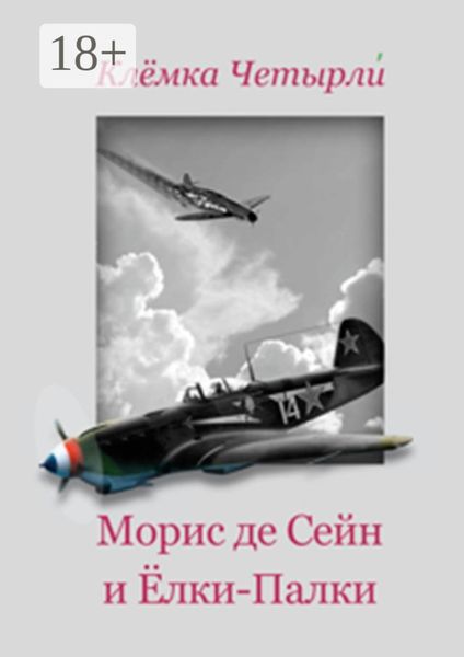 Обложка книги  «Морис де Сейн и Ёлки-Палки»