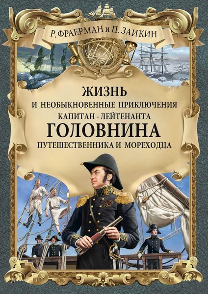 Обложка книги  «Жизнь и необыкновенные приключения капитан-лейтенанта Головнина, путешественника и мореходца»