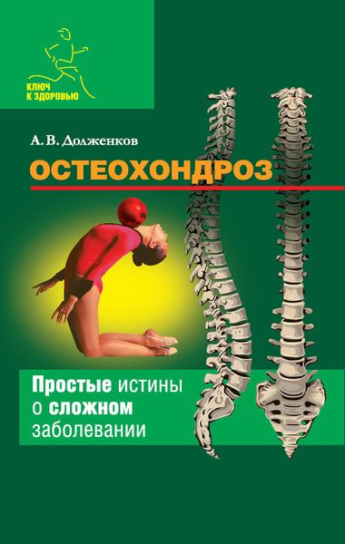 Обложка книги  «Остеохондроз»