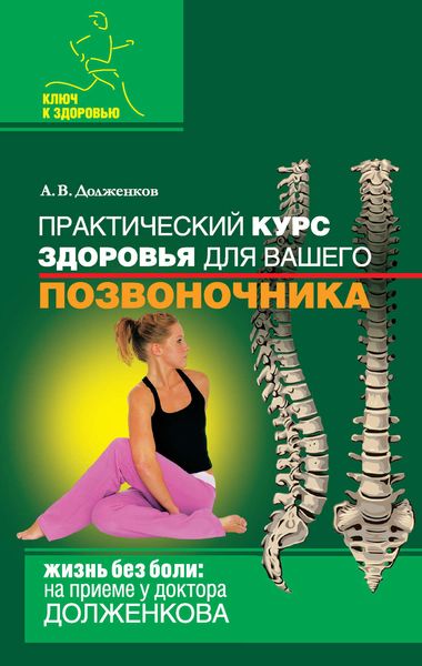 Обложка книги  «Практический курс здоровья для вашего позвоночника»