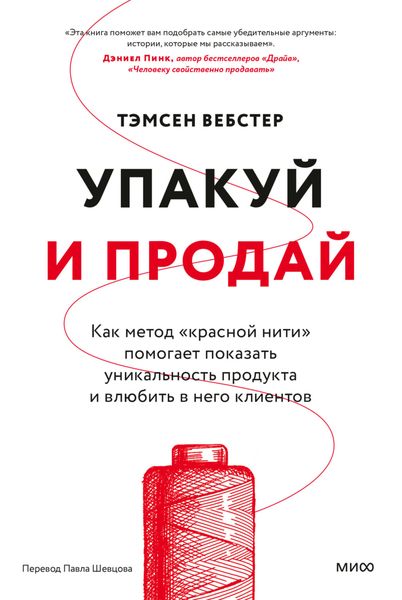 Обложка книги  «Упакуй и продай. Как метод «красной нити» помогает показать уникальность продукта и влюбить в него клиентов»