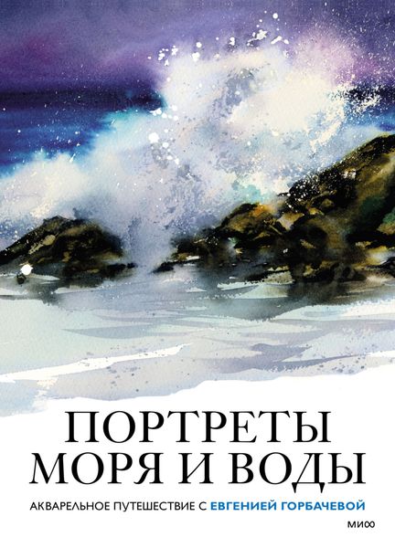 Обложка книги  «Портреты моря и воды. Акварельное путешествие с Евгенией Горбачевой»