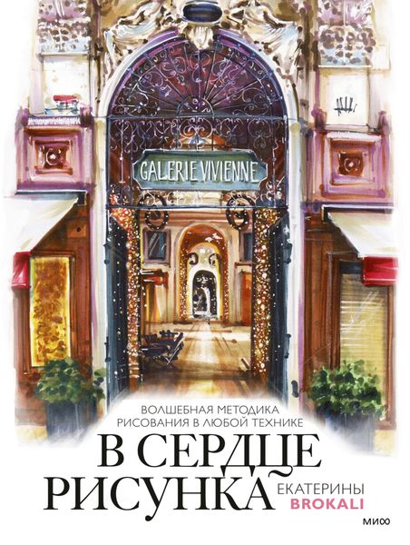 Обложка книги  «В сердце рисунка Екатерины Brokali»