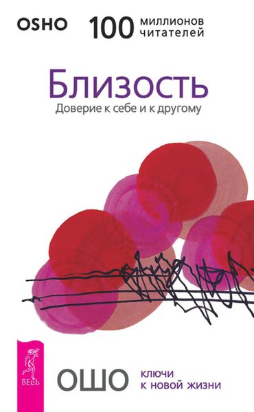 Обложка книги  «Близость. Доверие к себе и к другому»