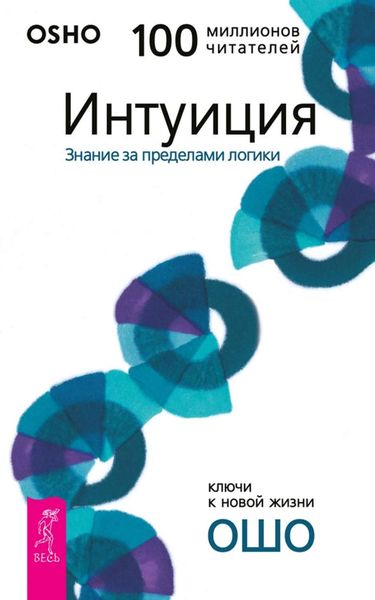 Обложка книги  «Интуиция. Знание за пределами логики»