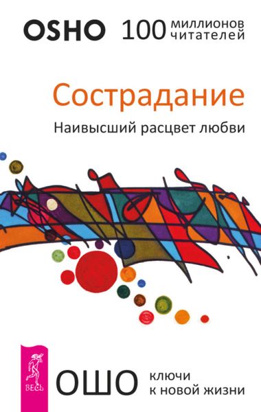 Обложка книги  «Сострадание. Наивысший расцвет любви»