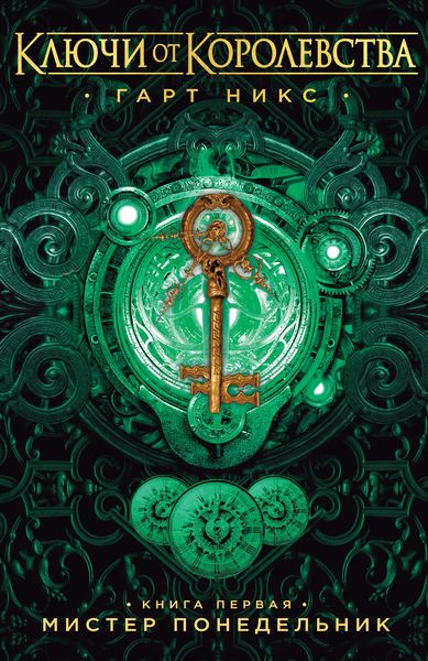 Обложка книги  «Мистер Понедельник»