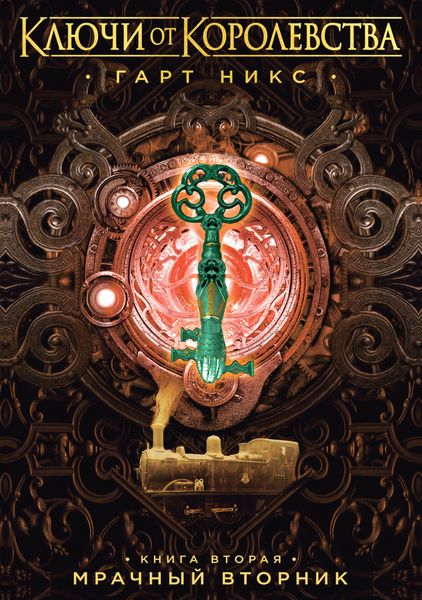 Обложка книги  «Мрачный Вторник»