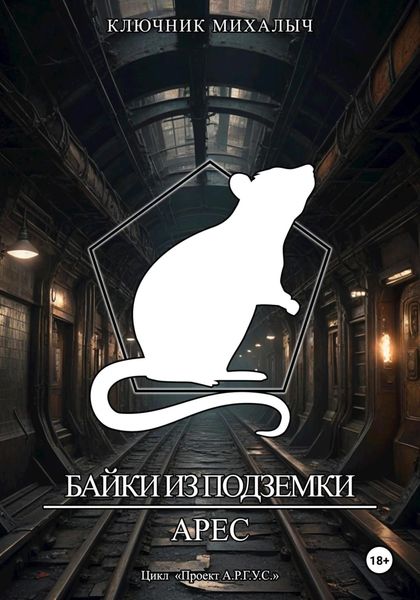 Обложка книги  «Байки из Подземки: Арес»