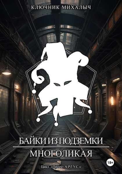 Обложка книги  «Байки из подземки. Многоликая»