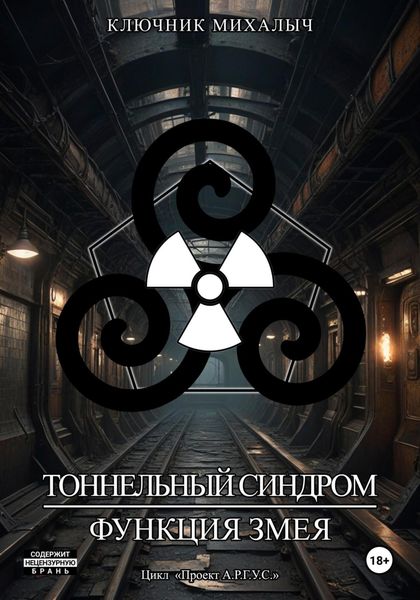 Обложка книги  «Тоннельный синдром. Книга 0: Функция Змея»