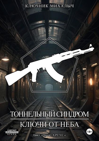 Обложка книги  «Тоннельный синдром. Книга 1: Ключи от неба»