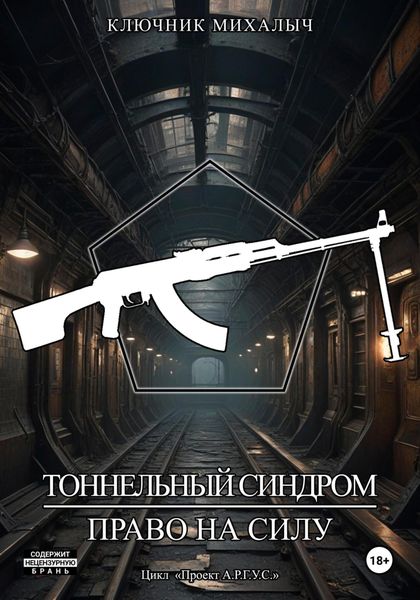 Обложка книги  «Тоннельный синдром. Книга 2: Право на силу»