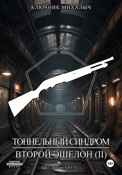 Обложка книги  «Тоннельный синдром. Книга 3: Второй эшелон. Том 2»