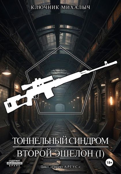 Обложка книги  «Тоннельный синдром. Книга 3: Второй эшелон. Том 1»