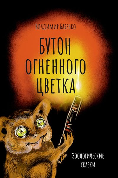 Обложка книги  «Бутон огненного цветка. Зоологические сказки»