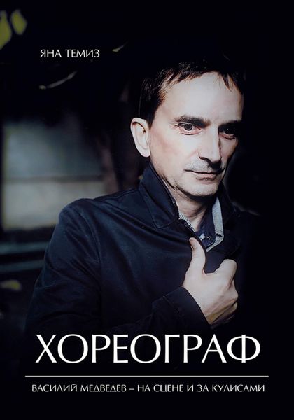 Обложка книги  «Хореограф. Роман-балет в четырёх действиях»