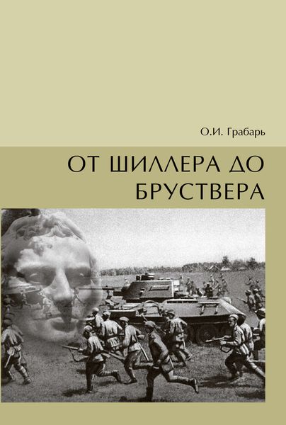 Обложка книги «От Шиллера до бруствера»
