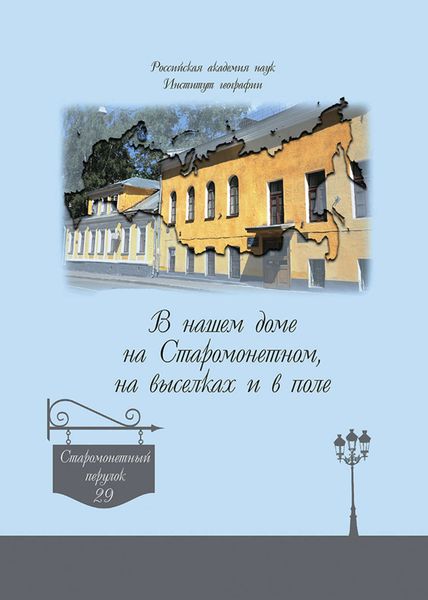 Обложка книги  «В нашем доме на Старомонетном, на выселках и в поле»