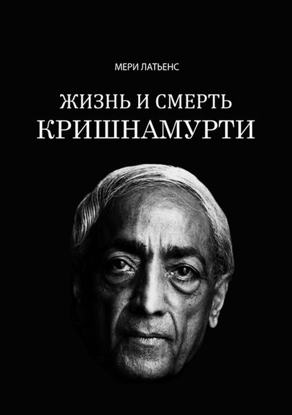 Обложка книги «Жизнь и смерть Кришнамурти»