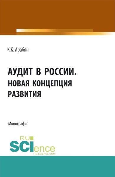 Обложка книги  «Аудит в России. Новая концепция развития. (Аспирантура, Бакалавриат, Магистратура). Монография.»