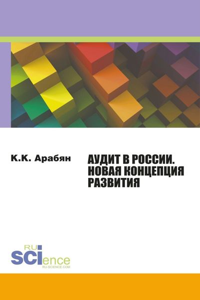 Обложка книги  «Аудит в России. Новая концепция развития. (Бакалавриат, Магистратура). Монография.»