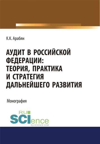 Обложка книги  «Аудит в Российской Федерации: теория, практика и стратегия дальнейшего развития. (Аспирантура, Бакалавриат, Магистратура). Монография.»