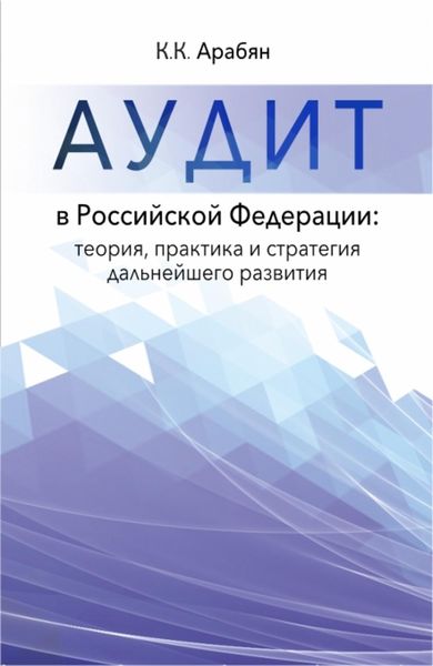 Обложка книги  «Аудит в Российской Федерации: теория, практика и стратегия дальнейшего развития»