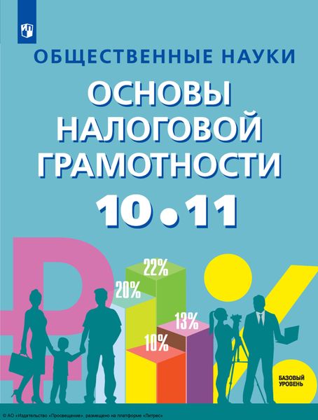 Обложка книги  «Общественные науки. Основы налоговой грамотности. 10-11 классы. Базовый уровень»