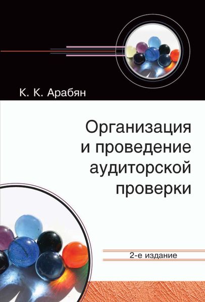 Обложка книги  «Организация и проведение аудиторской проверки»