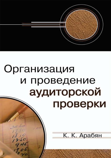 Обложка книги  «Организация и проведение аудиторской проверки»