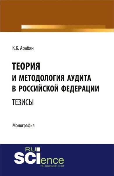 Обложка книги  «Теория и методология аудита в Российской Федерации. (Аспирантура, Бакалавриат, Магистратура, Специалитет). Монография.»