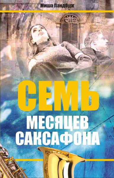 Обложка книги  «Семь месяцев саксофона»