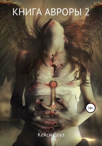 Обложка книги  «Книга Авроры 2. Встречный ветер»